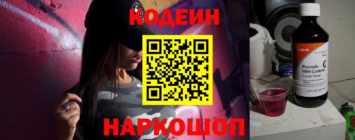 наркошоп  Вход с VPN  Домодедово  Кодеиновый сироп Lean напиток Lean (лин) 