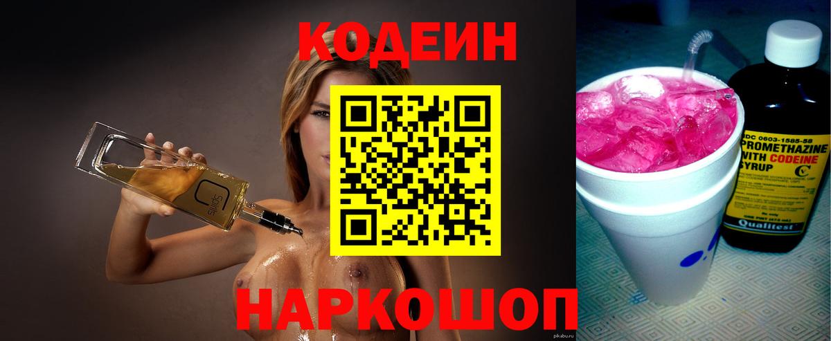 Кодеиновый сироп Lean Purple Drank Домодедово